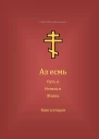 Аз есмь Путь и Истина и Жизнь Книга вторая