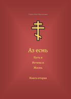 Аз есмь Путь и Истина и Жизнь Книга вторая