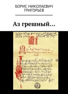 Аз грешный