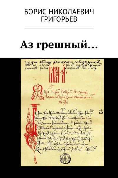 Аз грешный
