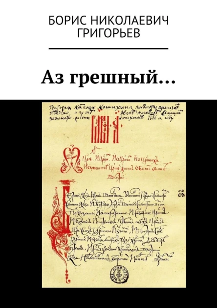 Аз грешный