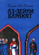 АзЗейни Баракят Роман