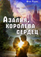 Азалия королева сердец Книга первая