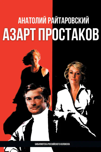 Азарт простаков  А Райтаровский