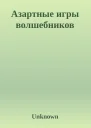 Азартные игры волшебников