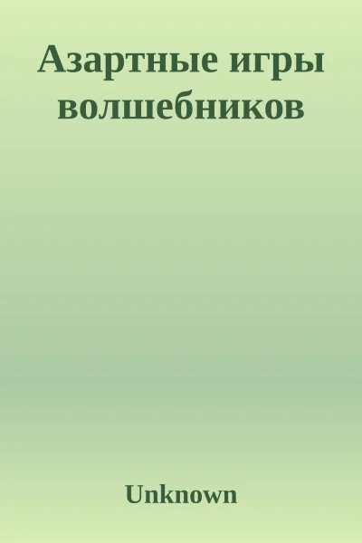 Азартные игры волшебников