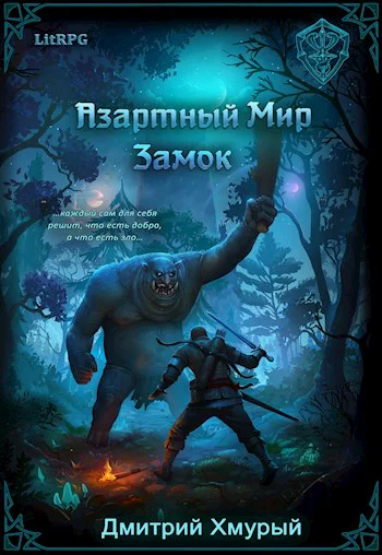 Азартный мир Замок