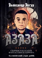 АЗАЗА Интернетсборник рассказов фантастики и хоррора
