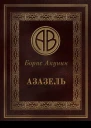 Азазель