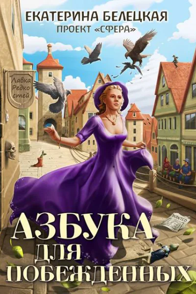 Азбука для побежденных