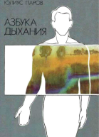 Азбука дыхания
