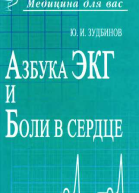 Азбука ЭКГ и Боли в сердце