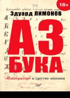 Азбука Император и другие мнения