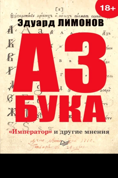 Азбука Император и другие мнения