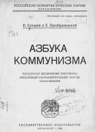 Азбука коммунизма