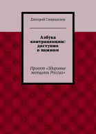 Азбука контрацепции доступно о важном