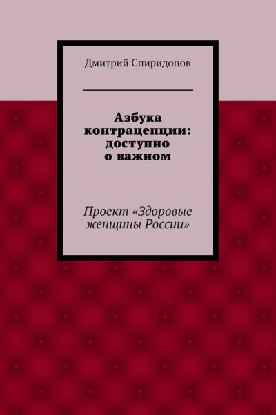 Азбука контрацепции доступно о важном