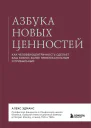 Азбука новых ценностей Как человекоцентричность сделает ваш бизнес более привлекательным и прибыльным