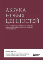 Азбука новых ценностей Как человекоцентричность сделает ваш бизнес более привлекательным и прибыльным