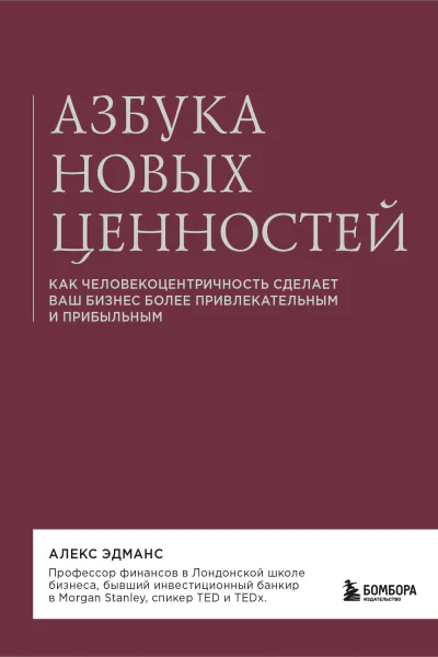 Азбука новых ценностей Как человекоцентричность сделает ваш бизнес более привлекательным и прибыльным