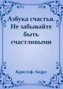 Азбука счастья Не забывайте быть счастливыми