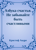 Азбука счастья Не забывайте быть счастливыми