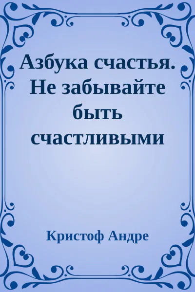 Азбука счастья Не забывайте быть счастливыми