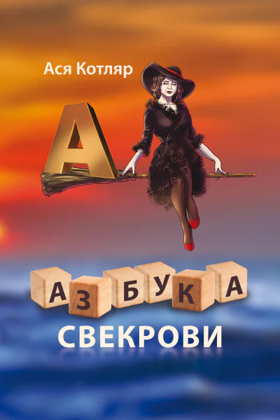 Азбука свекрови