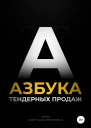 Азбука тендерных продаж