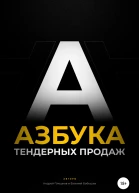 Азбука тендерных продаж