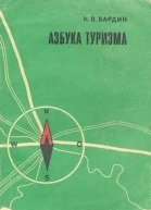 Азбука туризма