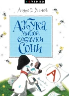Азбука умной собачки Сони