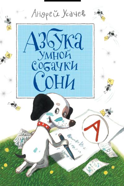 Азбука умной собачки Сони