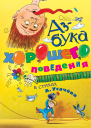 Азбука хорошего поведения в стихах