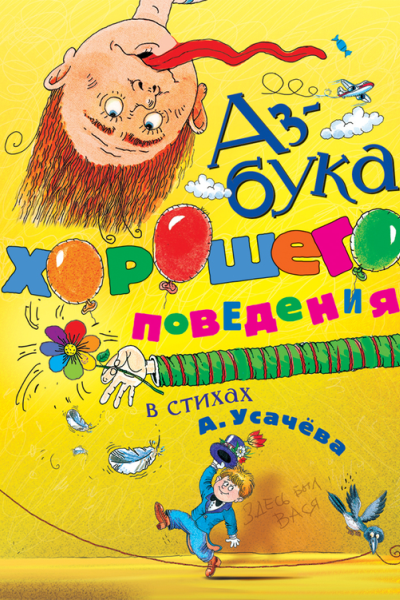 Азбука хорошего поведения в стихах