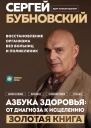 Азбука здоровья от диагноза к исцелению Восстановление организма без больниц и поликлиник  Сергей Бубновский