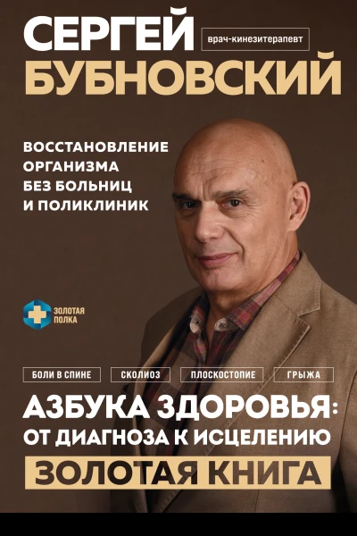 Азбука здоровья от диагноза к исцелению Восстановление организма без больниц и поликлиник  Сергей Бубновский