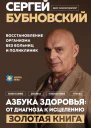 Азбука здоровья от диагноза к исцелению Восстановление организма без больниц и поликлиник