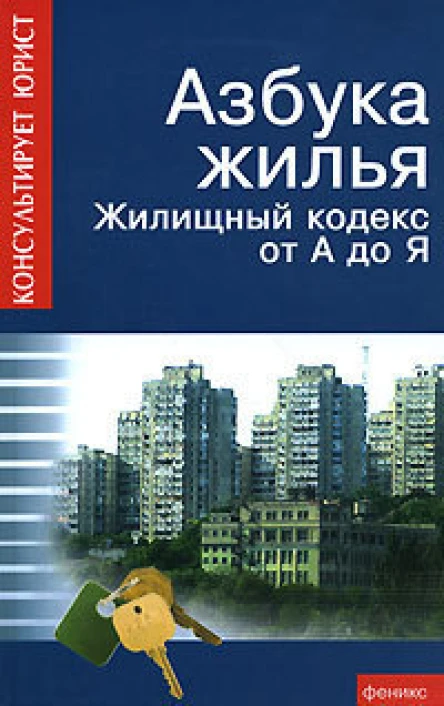 Азбука жилья Жилищный кодекс от А до Я