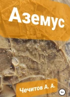 Аземус
