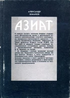 Азиат Документальная повесть