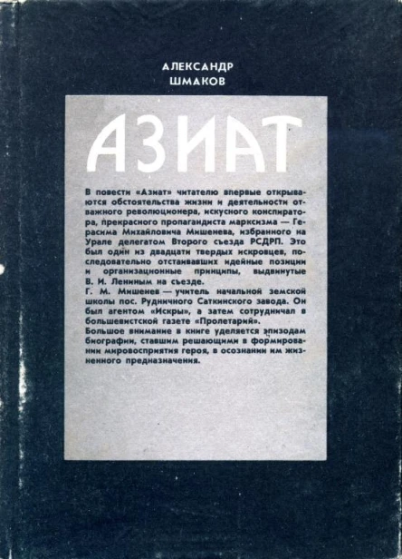 Азиат Документальная повесть