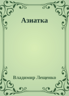 Азиатка