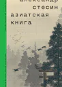 Азиатская книга