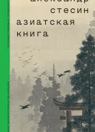 Азиатская книга