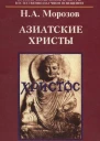 Азиатские христы