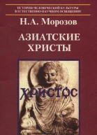 Азиатские христы