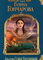 Азъ есмь Софья Государыня