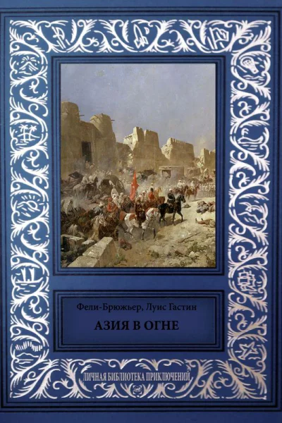 Азия в огне
