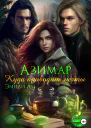Азимар Куда приводят мечты
